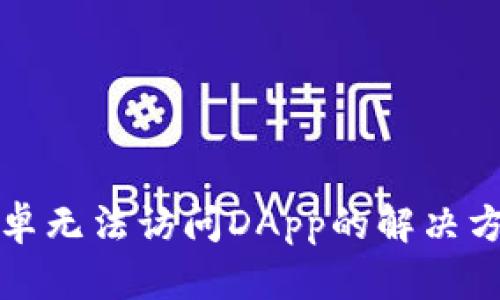 TP钱包安卓无法访问DApp的解决方案与技巧