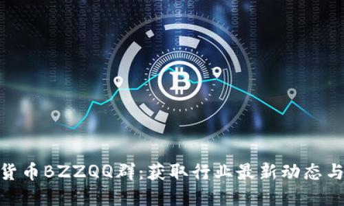 加入数字货币BZZQQ群：获取行业最新动态与投资机会