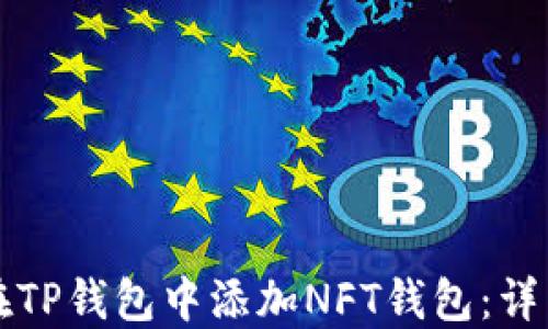 
如何在TP钱包中添加NFT钱包：详细指南