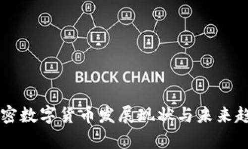中国加密数字货币发展现状与未来趋势分析