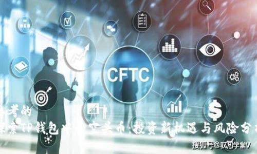 思考的  
探索TP钱包中的空头币：投资新机遇与风险分析