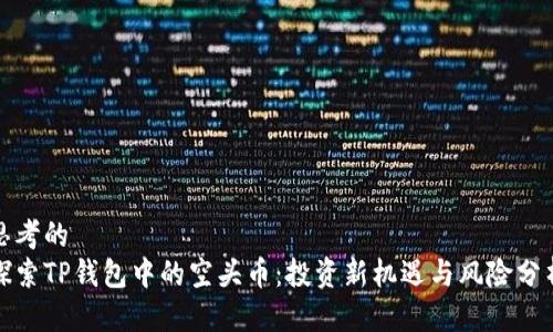 思考的  
探索TP钱包中的空头币：投资新机遇与风险分析