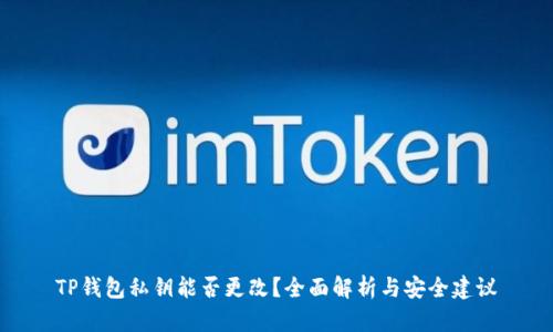 TP钱包私钥能否更改？全面解析与安全建议