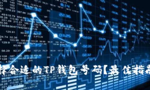 如何选择合适的TP钱包号码？最佳指南与技巧