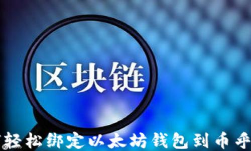 
如何轻松绑定以太坊钱包到币乎平台
