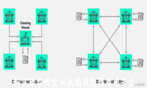 
如何轻松绑定以太坊钱包到币乎平台
