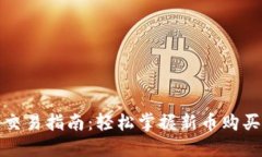 TP钱包新币交易指南：轻松掌握新币购买与交易流