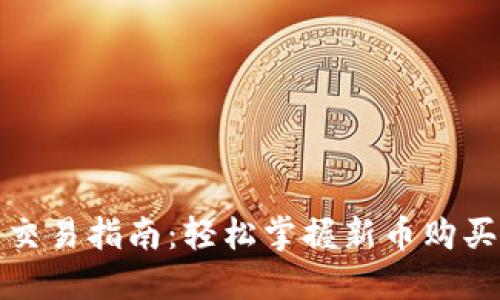 TP钱包新币交易指南：轻松掌握新币购买与交易流程