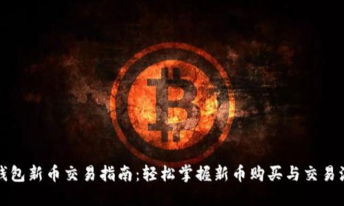 TP钱包新币交易指南：轻松掌握新币购买与交易流程