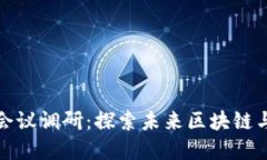 2023年6.2数字货币会议调研：探索未来区块链与数