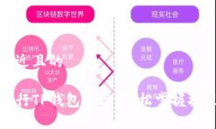 思考一个接近且的如何顺利进行TP钱包提现，轻松