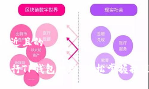 思考一个接近且的

如何顺利进行TP钱包提现，轻松掌握提现网络流程