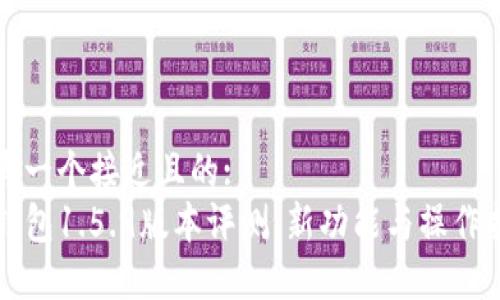思考一个接近且的:  
TP钱包1.5.9版本评测：新功能与操作指南
