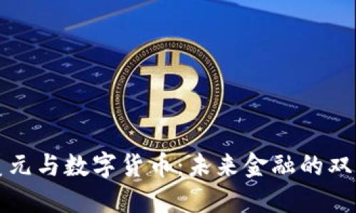 数字美元与数字货币：未来金融的双重亮相
