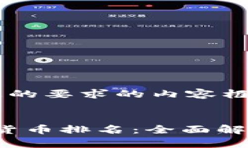 以下是符合您的要求的内容框架。


2023年数字货币排名：全面解析与投资指南