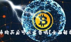 tP钱包的新币购买后可以出售吗？全面解析及操作
