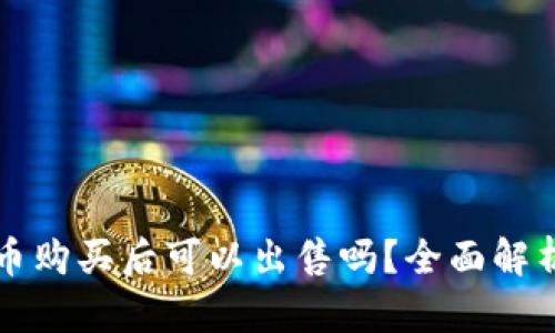 tP钱包的新币购买后可以出售吗？全面解析及操作指南