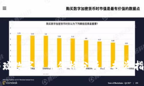 鄂琼数字货币价格分析及投资指南