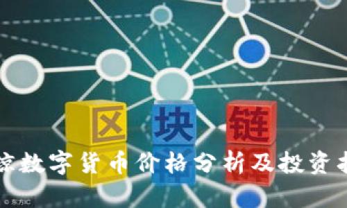 鄂琼数字货币价格分析及投资指南