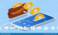 如何解决使用TP钱包转账后币消失的问题