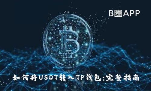 如何将USDT转入TP钱包：完整指南