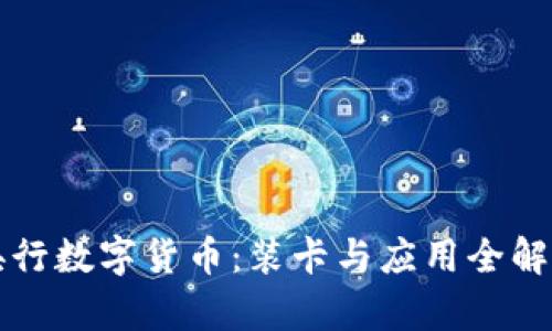 央行数字货币：装卡与应用全解析