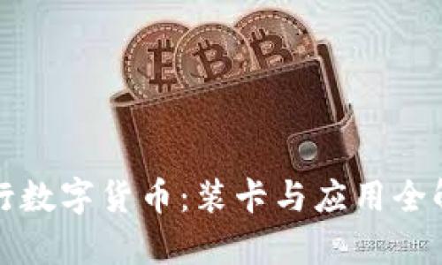 央行数字货币：装卡与应用全解析