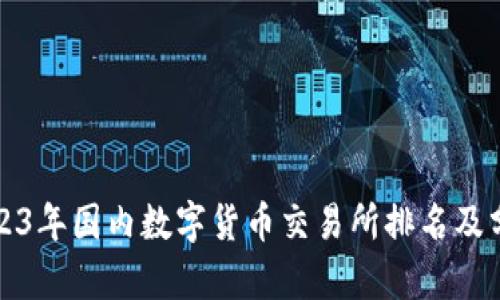 2023年国内数字货币交易所排名及分析