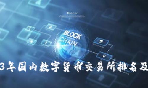 2023年国内数字货币交易所排名及分析
