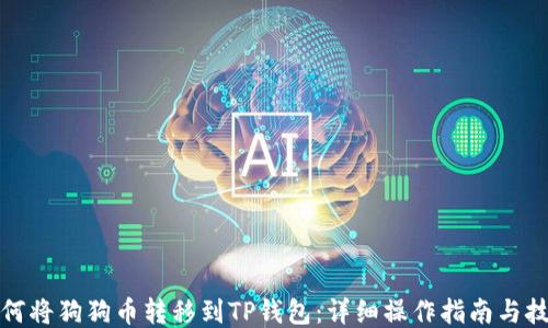 
如何将狗狗币转移到TP钱包：详细操作指南与技巧
