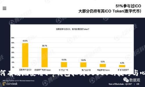 如何有效地使用t p钱包抽到6000U的技巧与心得