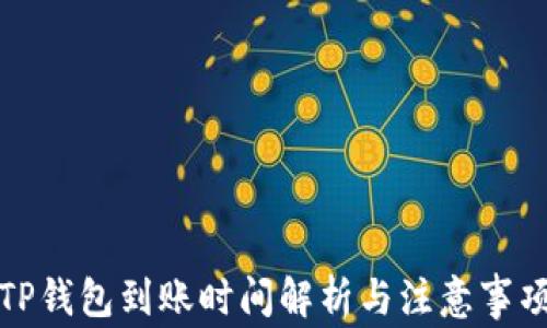 
TP钱包到账时间解析与注意事项