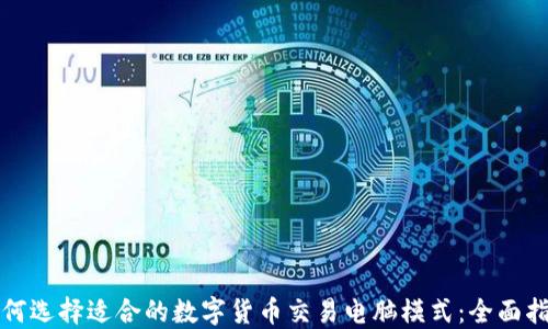 
如何选择适合的数字货币交易电脑模式：全面指南