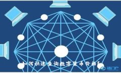 如何快速查询数字货币价格？