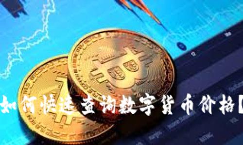 如何快速查询数字货币价格？