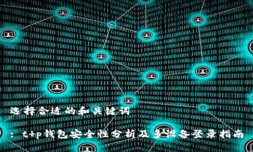 选择合适的和关键词

: t p钱包安全性分析及多设备登录指南