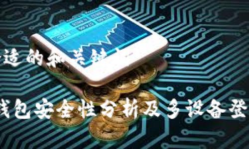 选择合适的和关键词

: t p钱包安全性分析及多设备登录指南