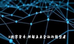 H数字货币：理解未来金融的转型者