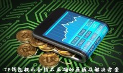 TP钱包提示合约不正确的原因及解决方案