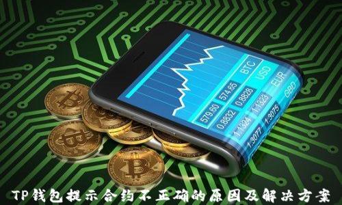 
TP钱包提示合约不正确的原因及解决方案