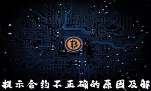 
TP钱包提示合约不正确的原因及解决方案