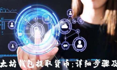 
如何从以太坊钱包提取货币：详细步骤及注意事项