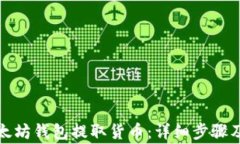 如何从以太坊钱包提取货币：详细步骤及注意事