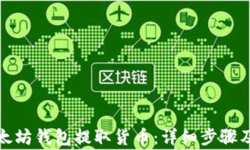 
如何从以太坊钱包提取货币：详细步骤及注意事项
