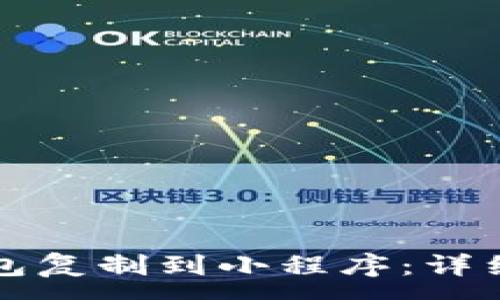 :
如何将TP钱包复制到小程序：详细步骤与技巧