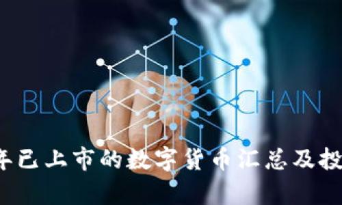 2023年已上市的数字货币汇总及投资分析