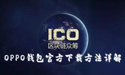 OPPO钱包官方下载方法详解