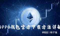 OPPO钱包官方下载方法详解