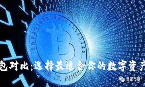 以太坊钱包对比：选择最适合你的数字资产安全方案