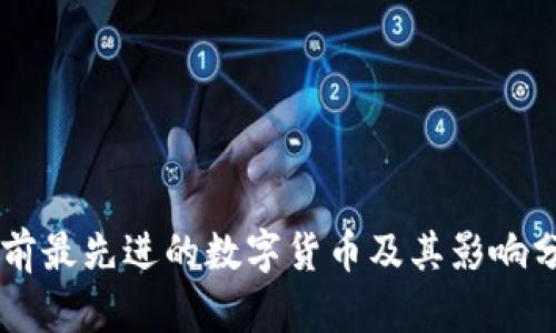 当前最先进的数字货币及其影响分析